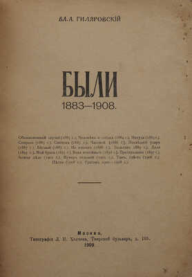 Гиляровский В.А. Были 1883−1908. М.: Типография Л.Н. Холчева, 1909.